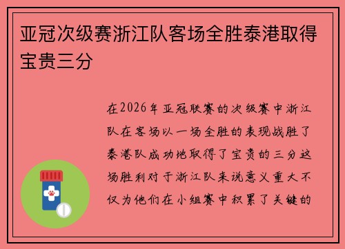 亚冠次级赛浙江队客场全胜泰港取得宝贵三分