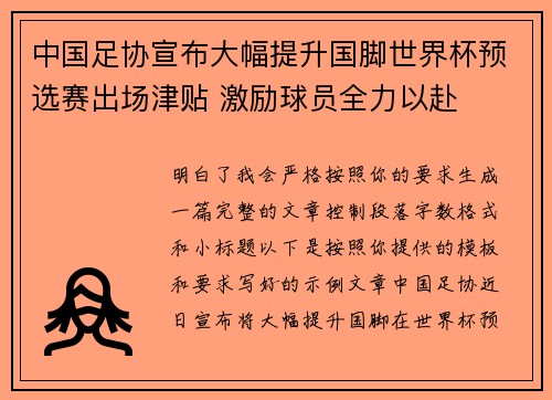 中国足协宣布大幅提升国脚世界杯预选赛出场津贴 激励球员全力以赴