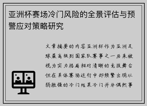 亚洲杯赛场冷门风险的全景评估与预警应对策略研究