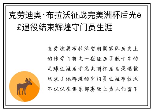 克劳迪奥·布拉沃征战完美洲杯后光荣退役结束辉煌守门员生涯