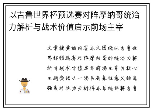 以吉鲁世界杯预选赛对阵摩纳哥统治力解析与战术价值启示前场主宰