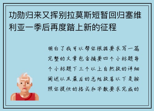 功勋归来又挥别拉莫斯短暂回归塞维利亚一季后再度踏上新的征程
