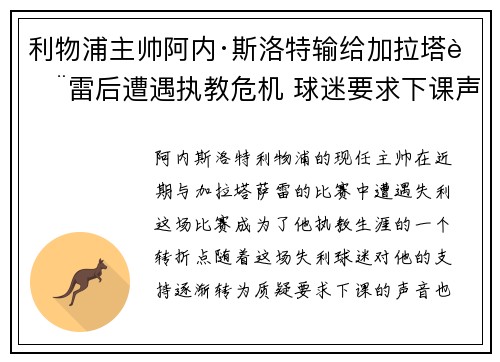 利物浦主帅阿内·斯洛特输给加拉塔萨雷后遭遇执教危机 球迷要求下课声音不断