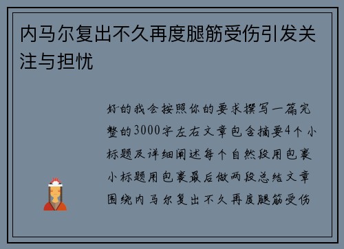 内马尔复出不久再度腿筋受伤引发关注与担忧
