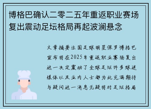 博格巴确认二零二五年重返职业赛场复出震动足坛格局再起波澜悬念