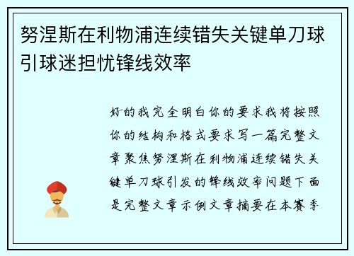 努涅斯在利物浦连续错失关键单刀球引球迷担忧锋线效率