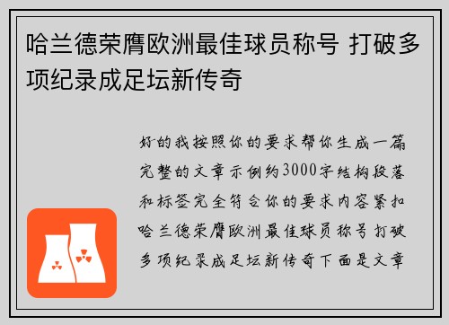 哈兰德荣膺欧洲最佳球员称号 打破多项纪录成足坛新传奇