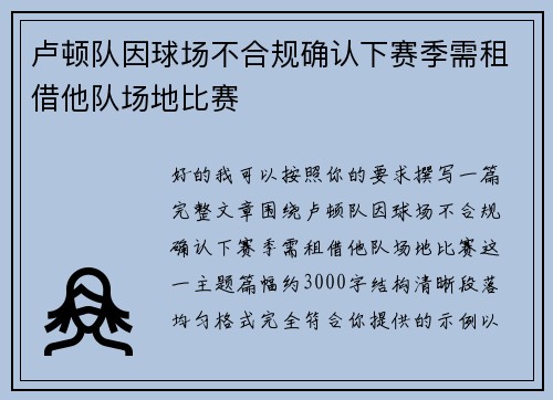 卢顿队因球场不合规确认下赛季需租借他队场地比赛