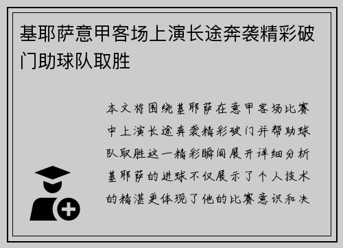 基耶萨意甲客场上演长途奔袭精彩破门助球队取胜