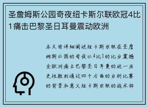 圣詹姆斯公园奇夜纽卡斯尔联欧冠4比1痛击巴黎圣日耳曼震动欧洲