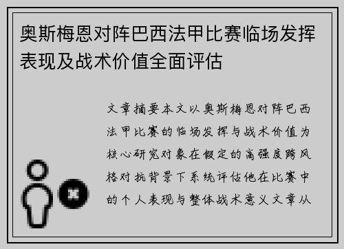 奥斯梅恩对阵巴西法甲比赛临场发挥表现及战术价值全面评估