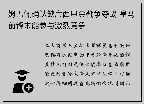 姆巴佩确认缺席西甲金靴争夺战 皇马前锋未能参与激烈竞争
