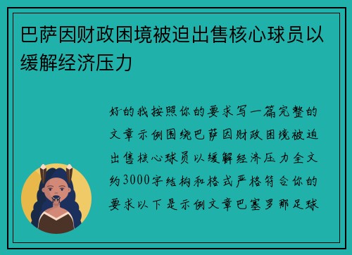 巴萨因财政困境被迫出售核心球员以缓解经济压力
