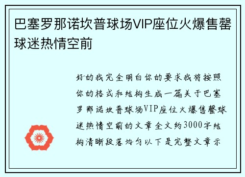 巴塞罗那诺坎普球场VIP座位火爆售罄球迷热情空前