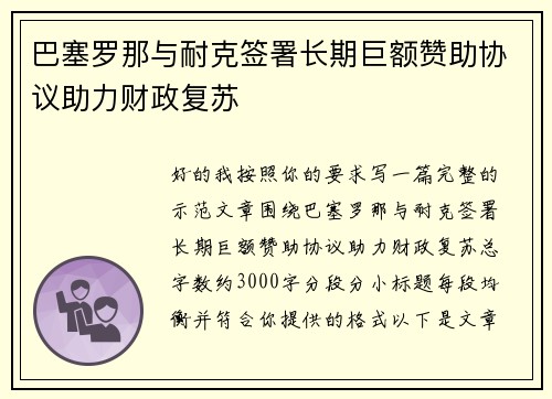 巴塞罗那与耐克签署长期巨额赞助协议助力财政复苏 巴塞罗那与耐克签署长期巨额赞助协议助力财政复苏
