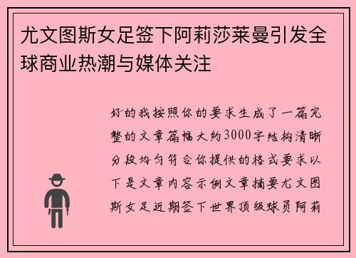 尤文图斯女足签下阿莉莎莱曼引发全球商业热潮与媒体关注