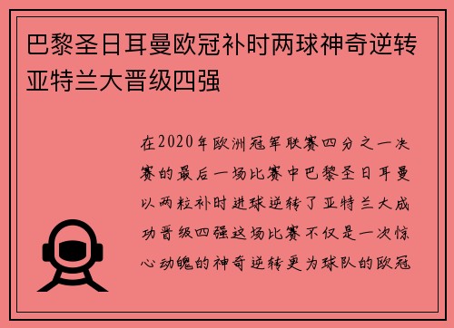 巴黎圣日耳曼欧冠补时两球神奇逆转亚特兰大晋级四强 巴黎圣日耳曼欧冠补时两球神奇逆转亚特兰大晋级四强