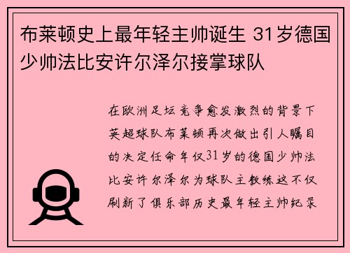 布莱顿史上最年轻主帅诞生 31岁德国少帅法比安许尔泽尔接掌球队 布莱顿史上最年轻主帅诞生 31岁德国少帅法比安许尔泽尔接掌球队