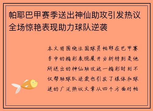 帕耶巴甲赛季送出神仙助攻引发热议全场惊艳表现助力球队逆袭 帕耶巴甲赛季送出神仙助攻引发热议全场惊艳表现助力球队逆袭
