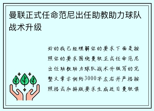 曼联正式任命范尼出任助教助力球队战术升级