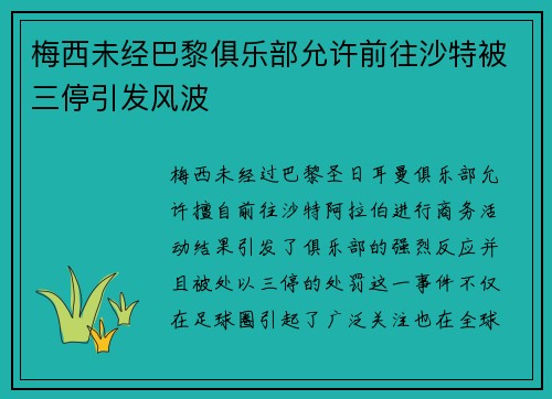 梅西未经巴黎俱乐部允许前往沙特被三停引发风波