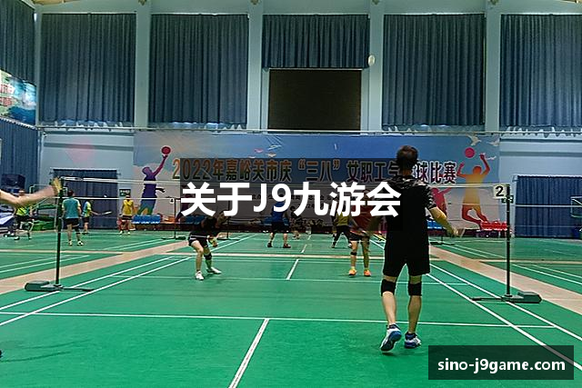 关于J9九游会